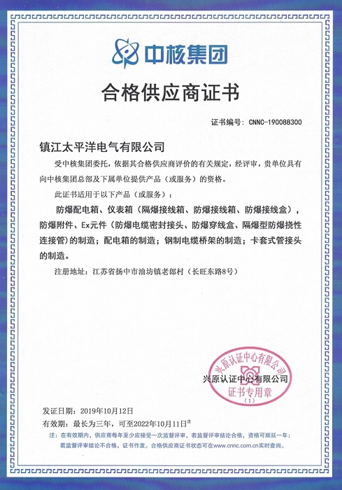 中石化、中核集团合格供应商证明